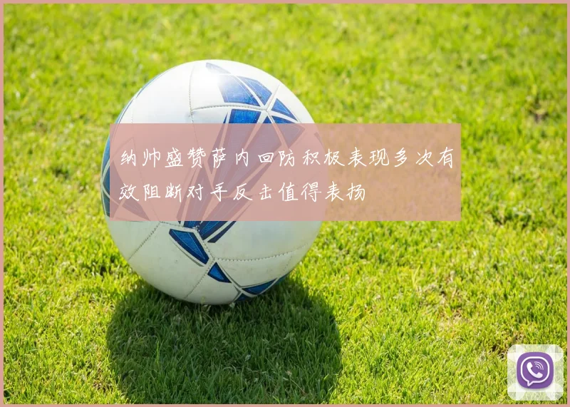 纳帅盛赞萨内回防积极表现多次有效阻断对手反击值得表扬