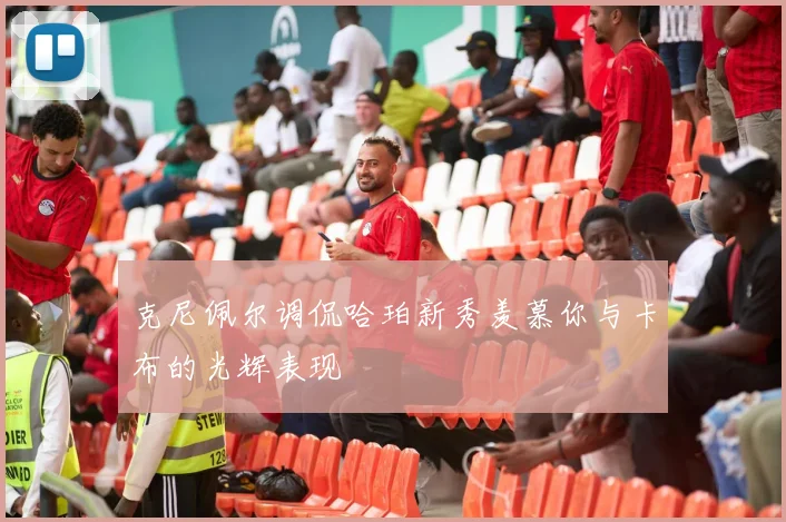 克尼佩尔调侃哈珀新秀羡慕你与卡布的光辉表现