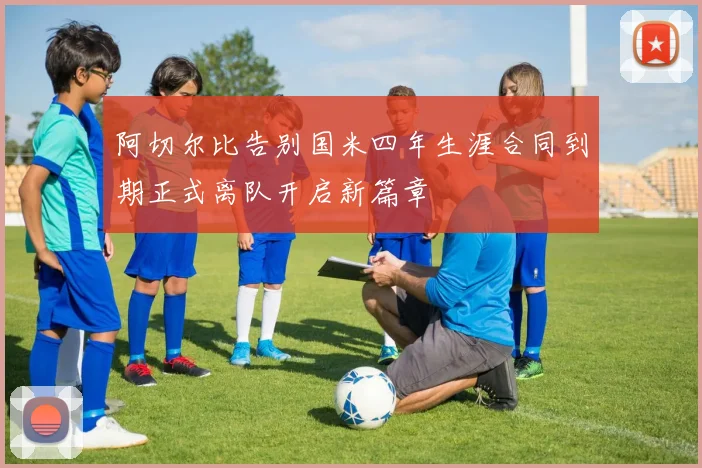 阿切尔比告别国米四年生涯合同到期正式离队开启新篇章