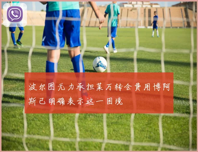 波尔图无力承担莱万转会费用博阿斯已明确表示这一困境